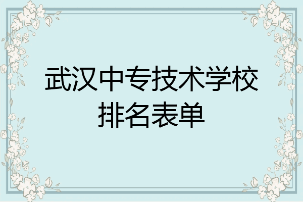 武汉中专技术学校排名表单