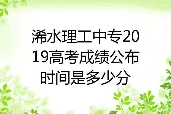 浠水理工中专2019高考成绩公布时间是多少分