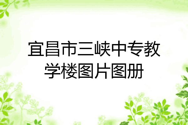 宜昌市三峡中专教学楼图片图册