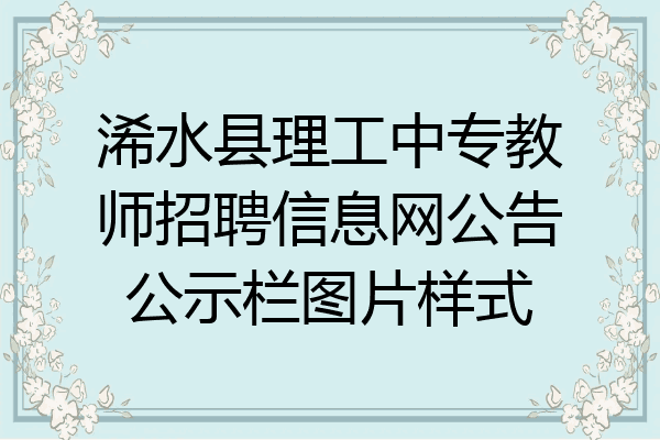浠水县理工中专教师招聘信息网公告公示栏图片样式