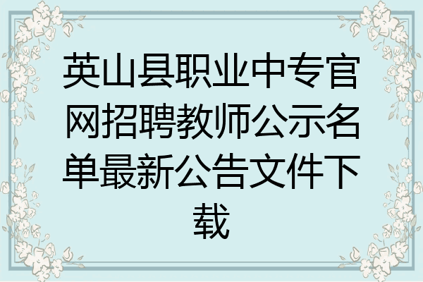 英山县职业中专官网招聘教师公示名单最新公告文件下载