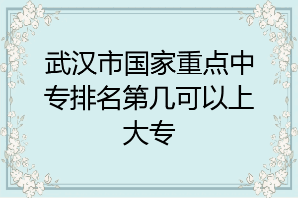 武汉市国家重点中专排名第几可以上大专