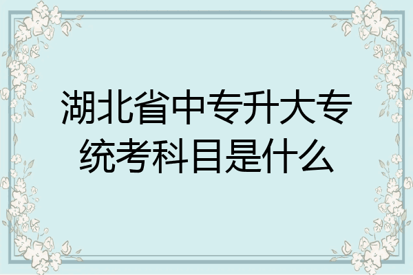 湖北省中专升大专统考科目是什么