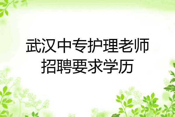 武汉中专护理老师招聘要求学历