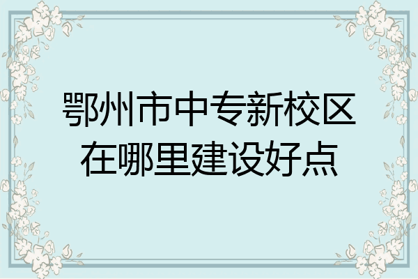鄂州市中专新校区在哪里建设好点