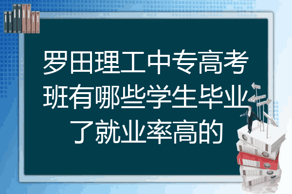 罗田理工中专高考班有哪些学生毕业了就业率高的