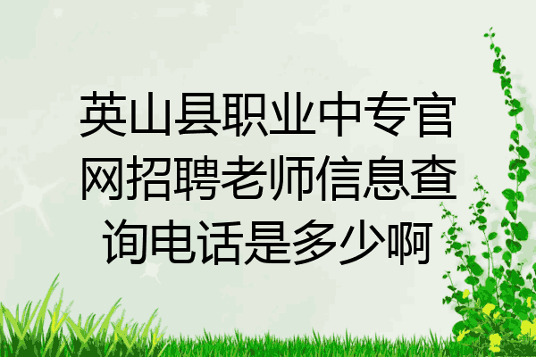 英山县职业中专官网招聘老师信息查询电话是多少啊