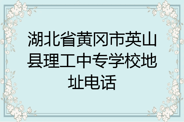 湖北省黄冈市英山县理工中专学校地址电话