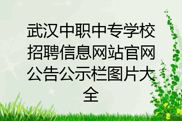 武汉中职中专学校招聘信息网站官网公告公示栏图片大全