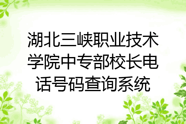 湖北三峡职业技术学院中专部校长电话号码查询系统