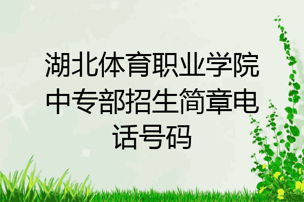 湖北体育职业学院中专部招生简章电话号码