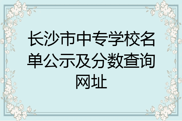 长沙市中专学校名单公示及分数查询网址