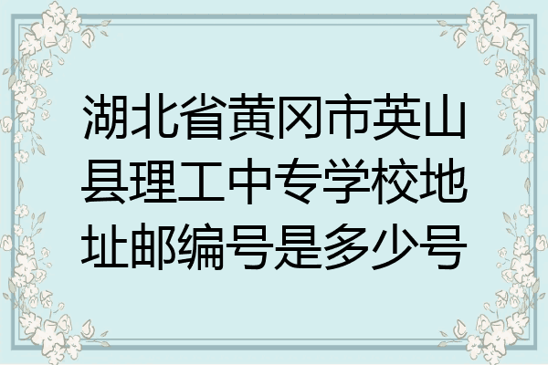 湖北省黄冈市英山县理工中专学校地址邮编号是多少号