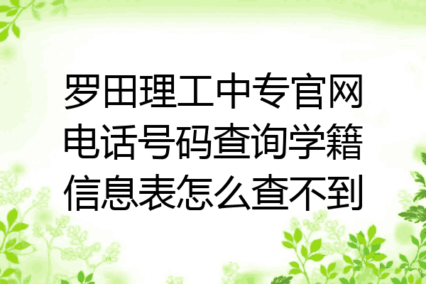 罗田理工中专官网电话号码查询学籍信息表怎么查不到