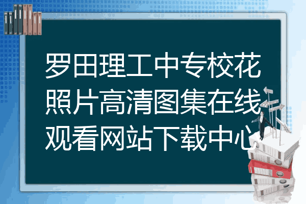 罗田理工中专校花照片高清图集在线观看网站下载中心