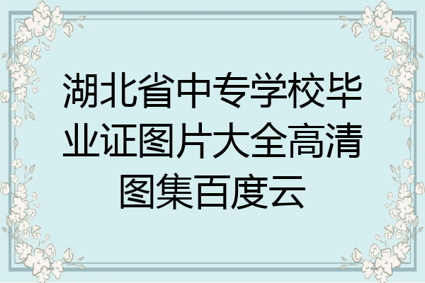 湖北省中专学校毕业证图片大全高清图集百度云