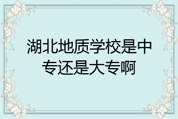 湖北地质学校是中专还是大专啊
