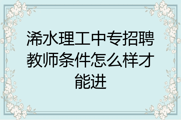 浠水理工中专招聘教师条件怎么样才能进