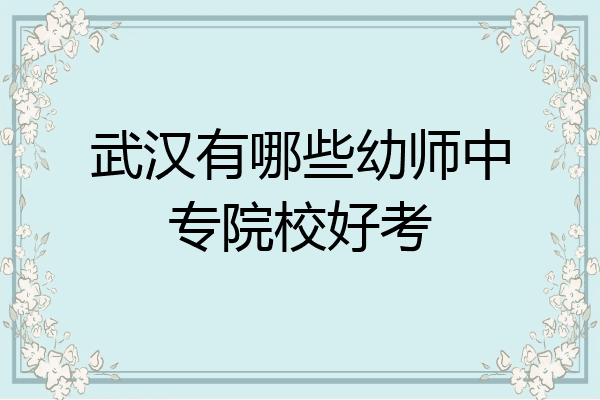 武汉有哪些幼师中专院校好考