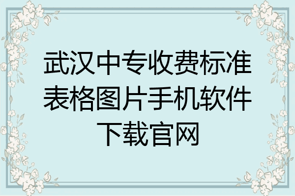 武汉中专收费标准表格图片手机软件下载官网