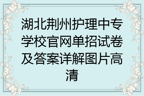 湖北荆州护理中专学校官网单招试卷及答案详解图片高清