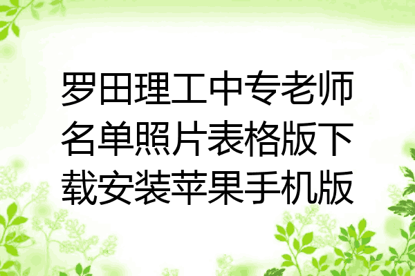 罗田理工中专老师名单照片表格版下载安装苹果手机版