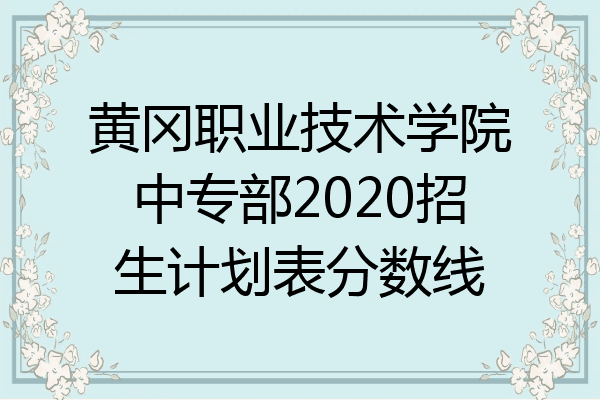 黄冈职业技术学院中专部2020招生计划表分数线