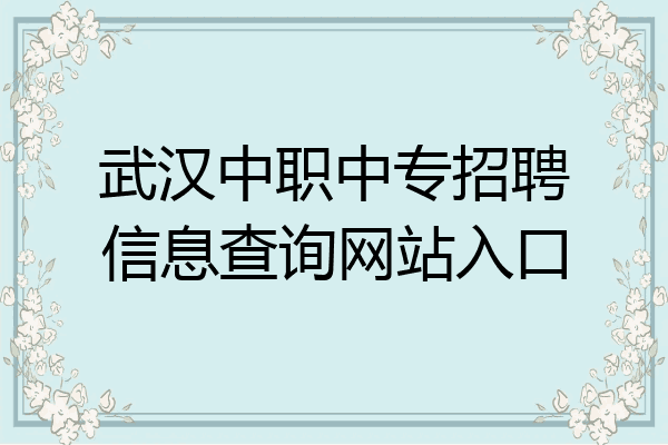 武汉中职中专招聘信息查询网站入口