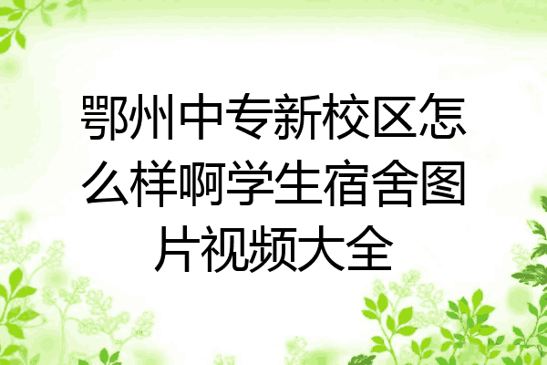 鄂州中专新校区怎么样啊学生宿舍图片视频大全