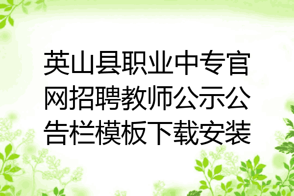 英山县职业中专官网招聘教师公示公告栏模板下载安装