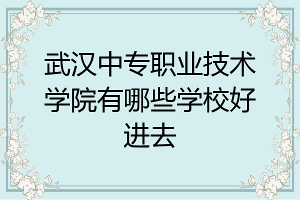 武汉中专职业技术学院有哪些学校好进去