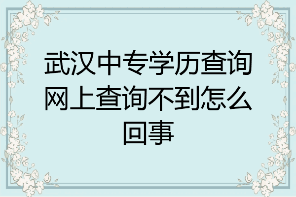 武汉中专学历查询网上查询不到怎么回事