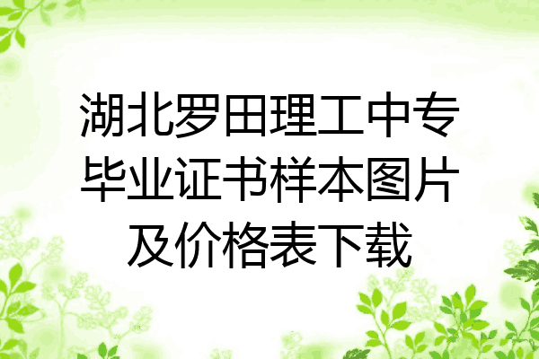 湖北罗田理工中专毕业证书样本图片及价格表下载