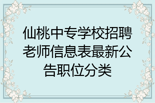 仙桃中专学校招聘老师信息表最新公告职位分类