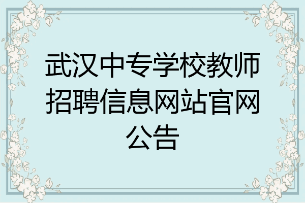 武汉中专学校教师招聘信息网站官网公告