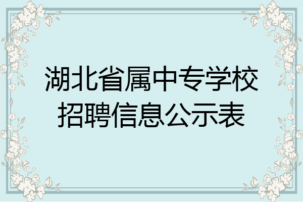 湖北省属中专学校招聘信息公示表