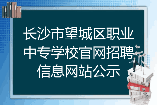 长沙市望城区职业中专学校官网招聘信息网站公示