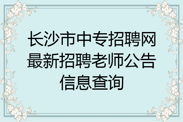 长沙市中专招聘网最新招聘老师公告信息查询