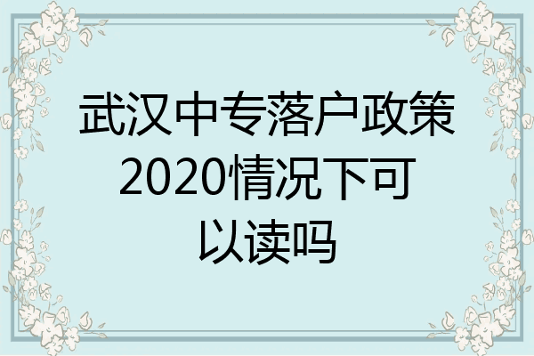 武汉中专落户政策2020情况下可以读吗