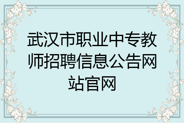 武汉市职业中专教师招聘信息公告网站官网