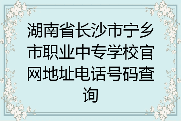 湖南省长沙市宁乡市职业中专学校官网地址电话号码查询