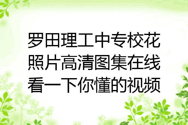 罗田理工中专校花照片高清图集在线看一下你懂的视频