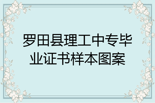 罗田县理工中专毕业证书样本图案