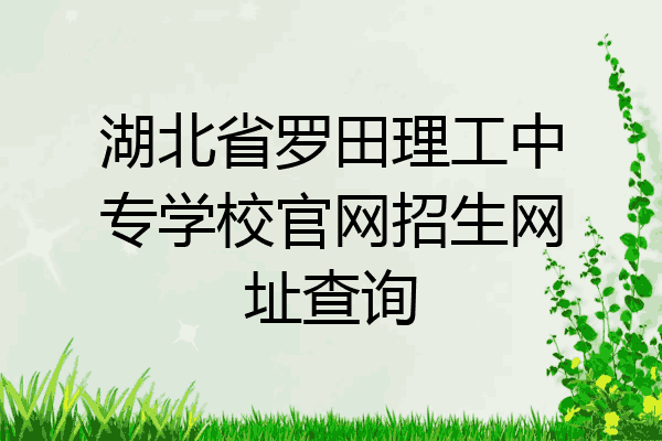 湖北省罗田理工中专学校官网招生网址查询