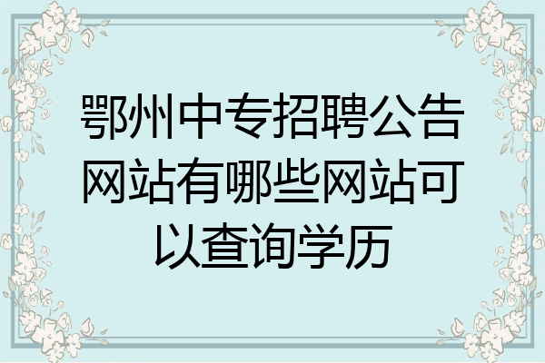 鄂州中专招聘公告网站有哪些网站可以查询学历