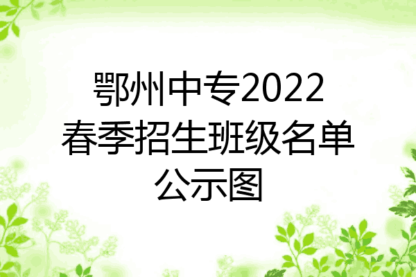 鄂州中专2022春季招生班级名单公示图