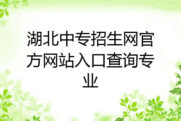 湖北中专招生网官方网站入口查询专业