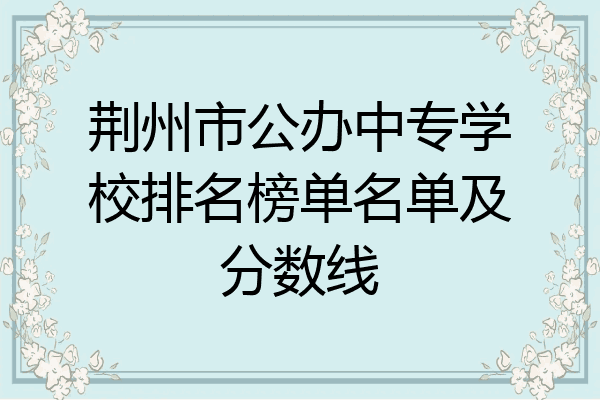 荆州市公办中专学校排名榜单名单及分数线