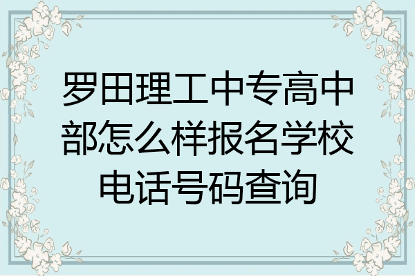 罗田理工中专高中部怎么样报名学校电话号码查询