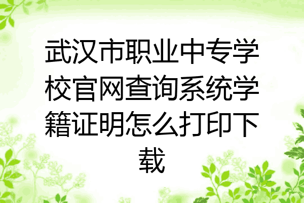 武汉市职业中专学校官网查询系统学籍证明怎么打印下载